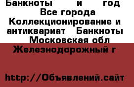    Банкноты 1898  и 1918 год. - Все города Коллекционирование и антиквариат » Банкноты   . Московская обл.,Железнодорожный г.